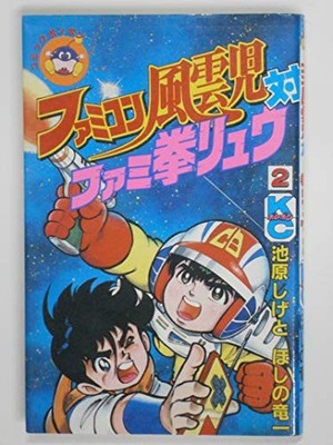 Famicom Fuunji vs. Fami Ken Ryu Vol.1 Manga (Comic BomBom KC)