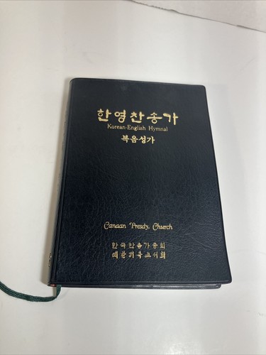 The Korean-English Hymnal 1984 Faux Leather The Christian Literature Society - Picture 17 of 17