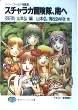 Sword World Sucharaka Adventure team heads south  - Jananese Novel