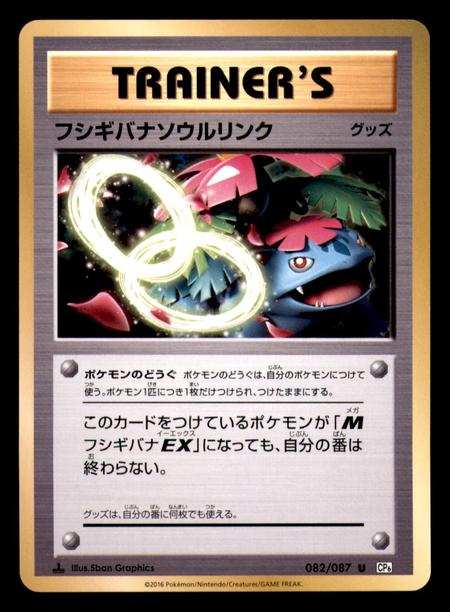 フシギバナンウルリンク U CP6 20th Anniversary 082/… Venusaur Spirit Link 082/087 Cp6: Expansion Pack 20th Anniversary
