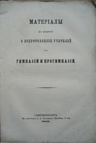 Russian book. The materials on the preparation of teachers for gymnasiums ..1865 - Bild 1 von 5