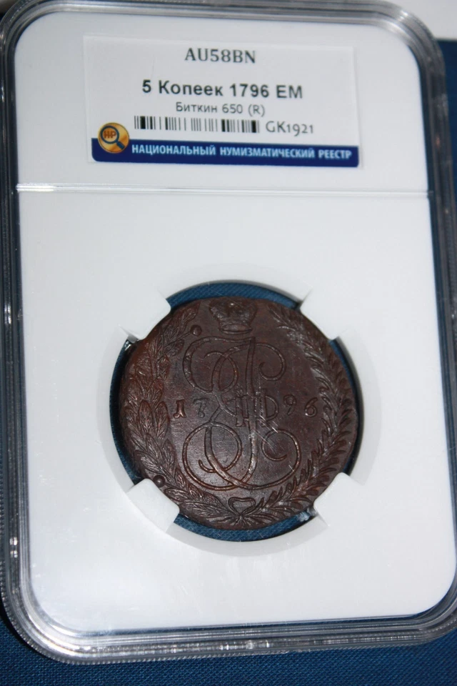 Bitkin-650 (R)  Uncirculated Original Patina 5 kopeks 1796 EM  kopecks - Image 4 of 4