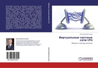 Virtual'nye Chastnye Seti VPN Alexandr Roslqkow