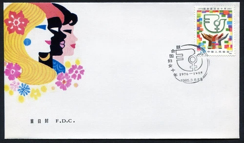 China FDC 1985.03.08. United Nations Decade for Women Single Stamp #487