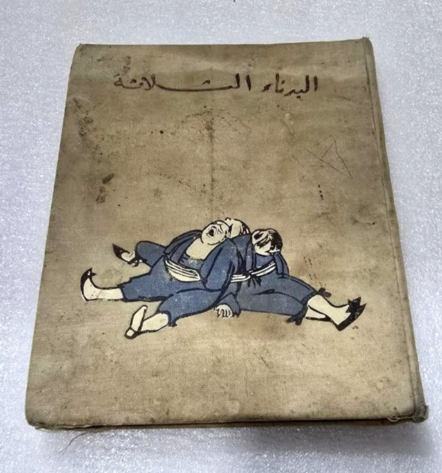 Arabic Vintage Fat Three  Illustrated Book   كتاب البدناء الثلاثة - يوري  اوليشا