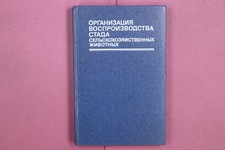 352920 Siegfried Heinz ORGANIZACZIYA VOSPROIZVODSTVA STADA SEL`SKOXOZYAJSTVENNY`