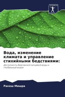 Rakesh Mishra | Voda, Izmenenie Klimata I Uprawlenie Stihijnymi Bedstwiqmi: