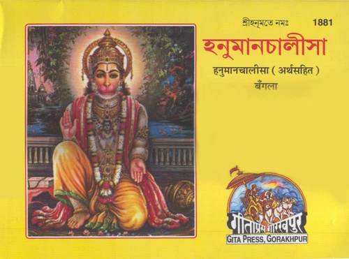 Hanuman Chalisa ?????? ??????, Bangla Book Gita Press Gorakhpur Bengali India