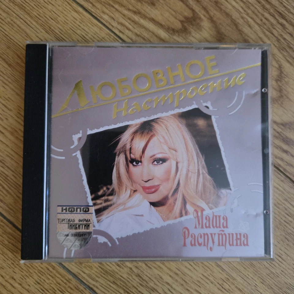 RARE: Маша Распутина: Любовное Настроение(RUSSIAN CD Никитин 2004) POP SCHLAGER - Image 2 of 4
