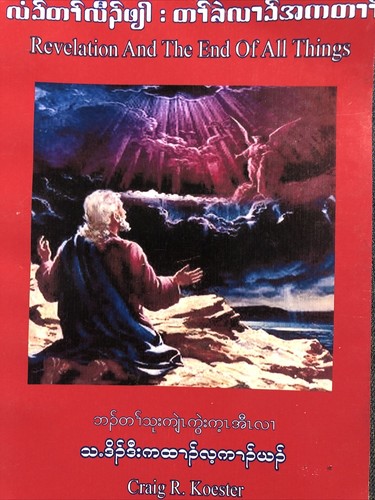 Revelation And The End Of All Things Craig R. Koester ~ Soft Cover ~ BURMESE