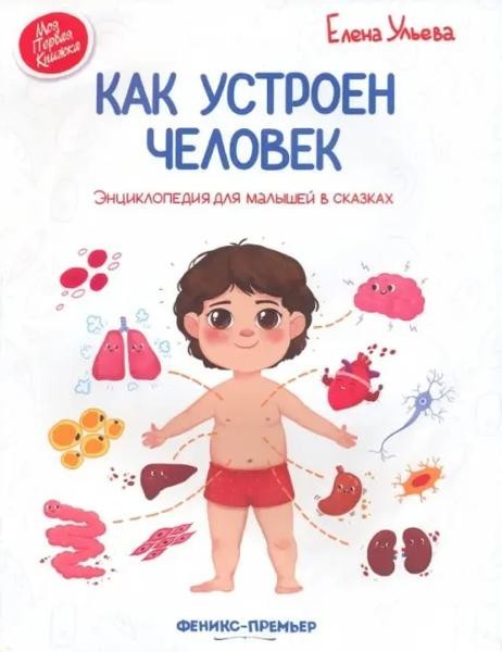 Как устроен человек. Encyclopedia for the little ones in Russia