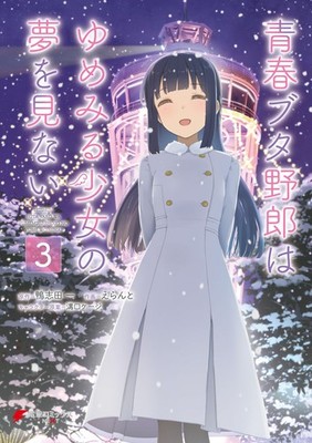 Choose Seishun Buta Yarou Wa Yumemiru Shoujo No Yume Wo Minai 3 (Taschenbuch)