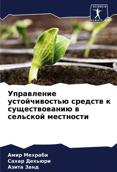 Uprawlenie Ustojchiwost'ü Sredstw K Suschestwowaniü W Sel'skoj Mestnosti Buch-image