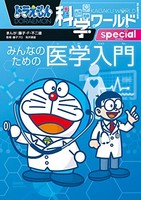 Doraemon Science World Special Introduction To Medicine For Everyone (Big
