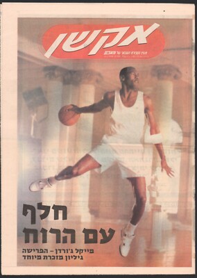 MICHAEL JORDAN retires special issue 1999 on cover Israeli Newspaper hebrew