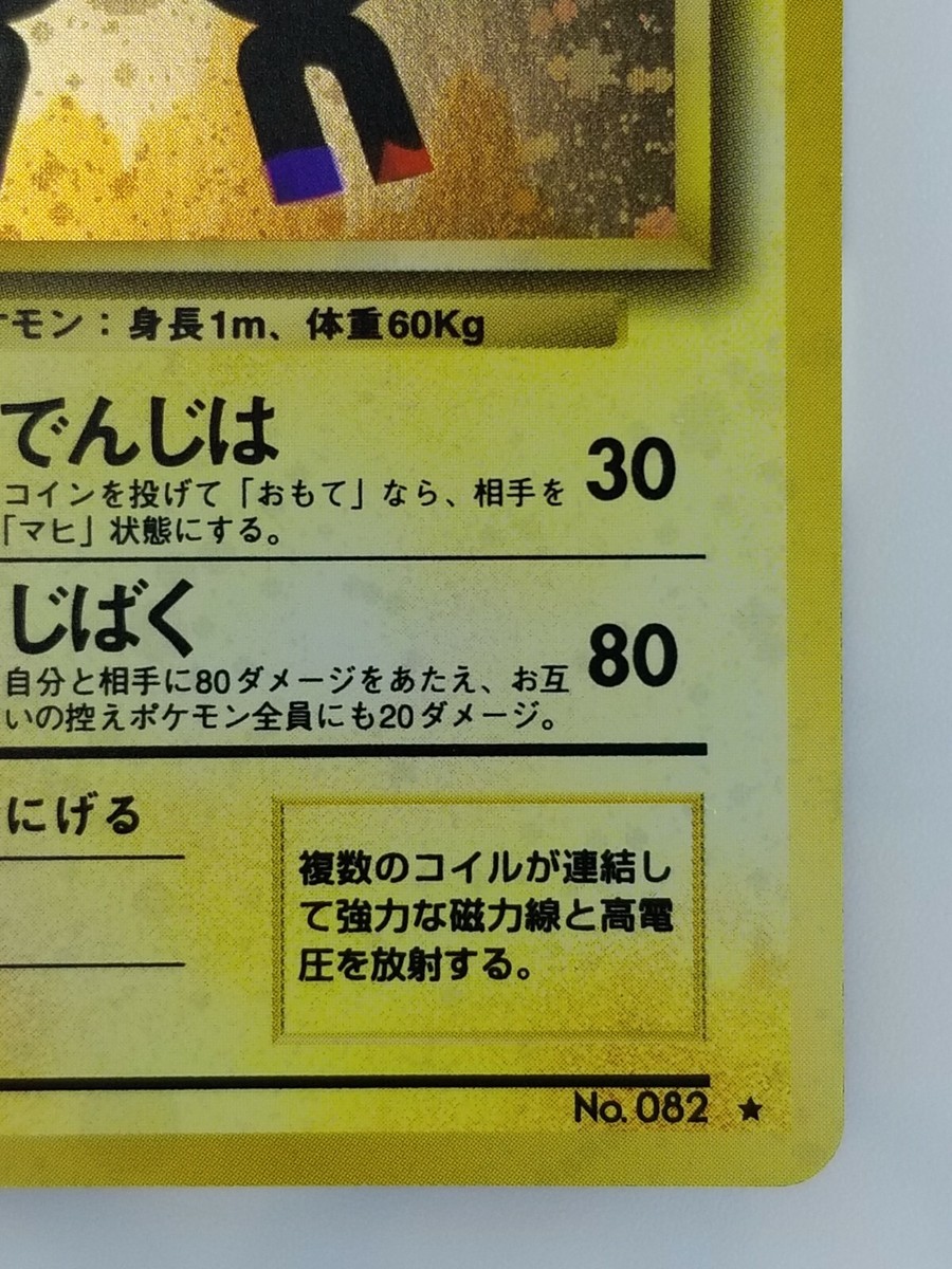 Magneton Japanese Pokemon card Nintendo Holo Rare NO.082 LV Magneton Japanese Pokemon card Nintendo Holo Rare NO.082 LV