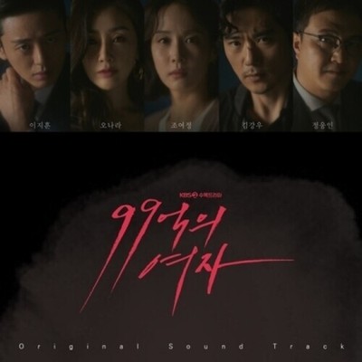 Woman Of 9.9 Billion - Woman Of 9.9 Billion (KBS Korean Soundtrack) [New CD]