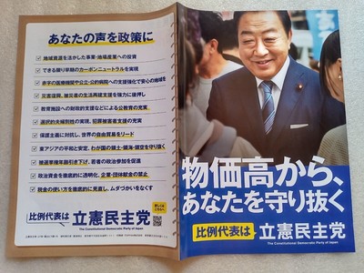Constitutional Democratic Party Japan Election Flyer 36x25,5cm Used ee4
