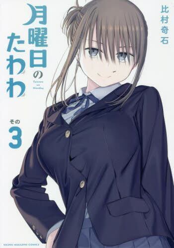 Tawawa on Monday (Getsuyoubi no Tawawa) 6 – Japanese Book Store