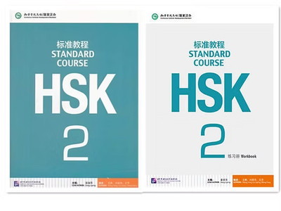 HSK Standard Course 2 Bundle - Textbook +Workbook (Chinese and English Edition)