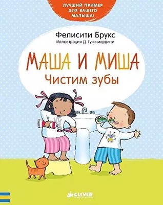 Mascha i Misha. Chistim zuby, unbekannt