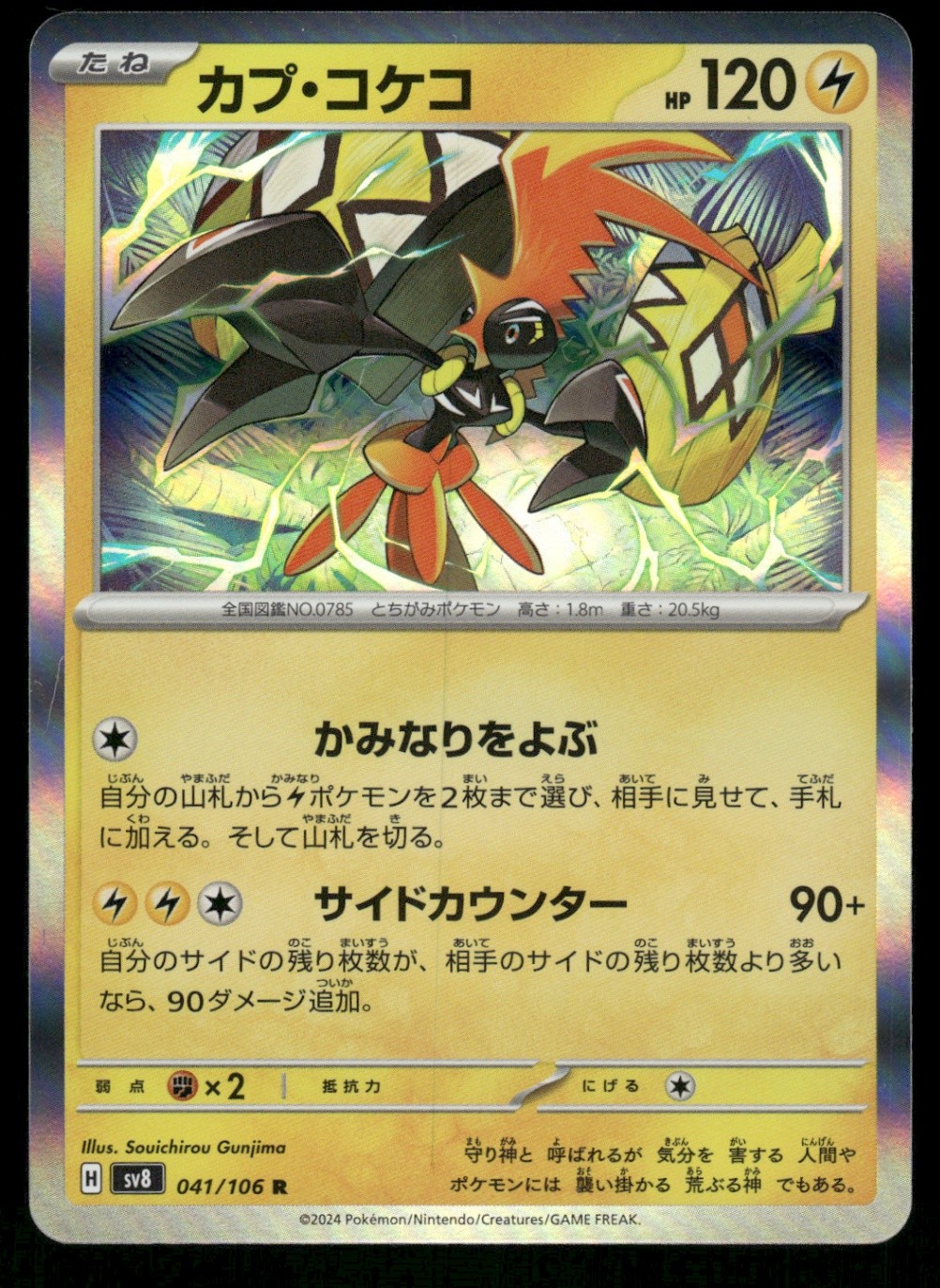 Tapu Koko Rare SV8: Super Electric Breaker 041/106 NM