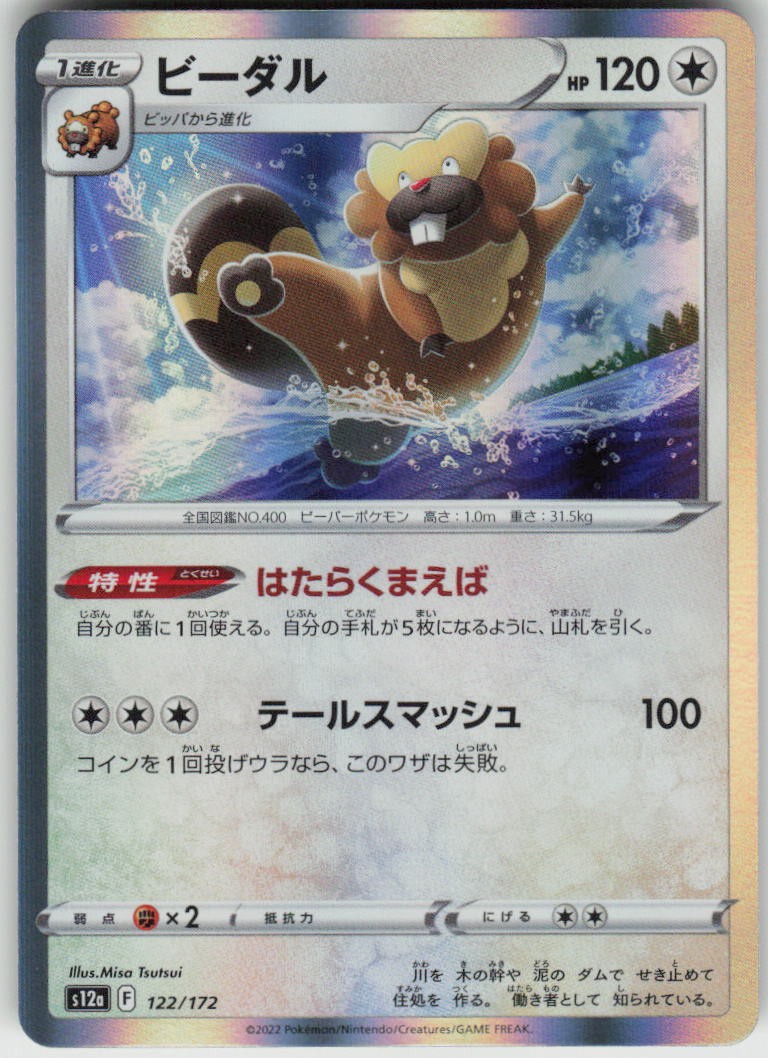 Bibarel 122/172 VSTAR Universe Pokemon Japanese Holo Near Mint