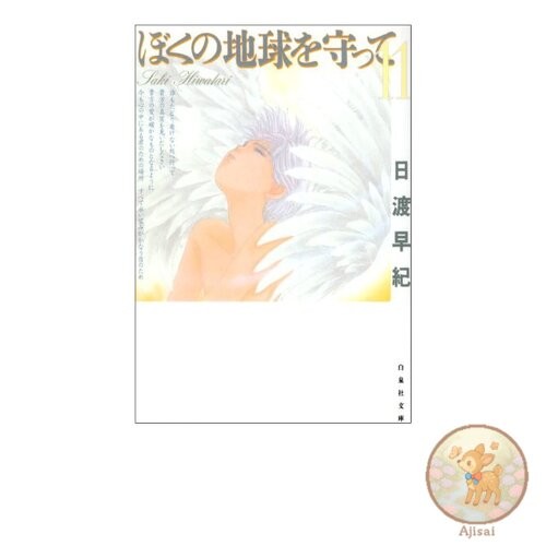 Book Please Save My Earth Volume 11 Hakusensha Bunko