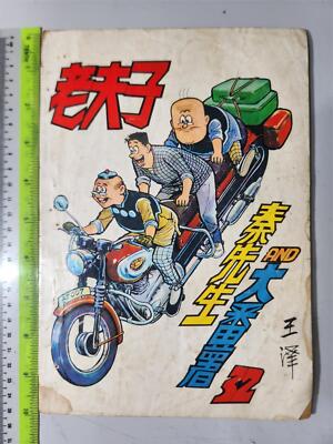 BS1) Hong Kong Chinese Comic OLD MASTER Q 老夫子 and 大番薯, 秦