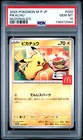 2025 POKEMON PIKACHU McDONALD'S JAPANESE M-P PROMO #020 PSA 10