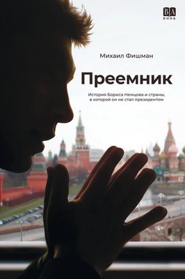 Mikhail Fishman | Preemnik | Buch | Russisch (2025) | ISIA Media Verlag
