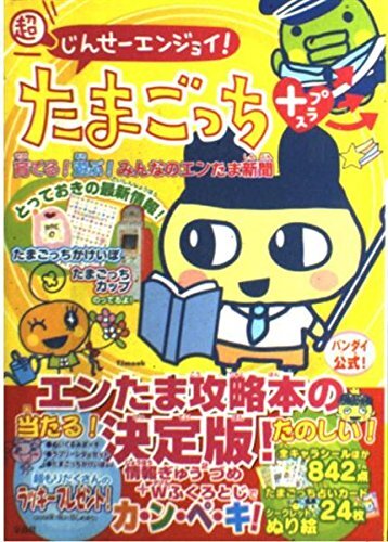 Super person Enjoy! Tamagotchi Plus Grow! Play! Everyone's En Ma... book form JP