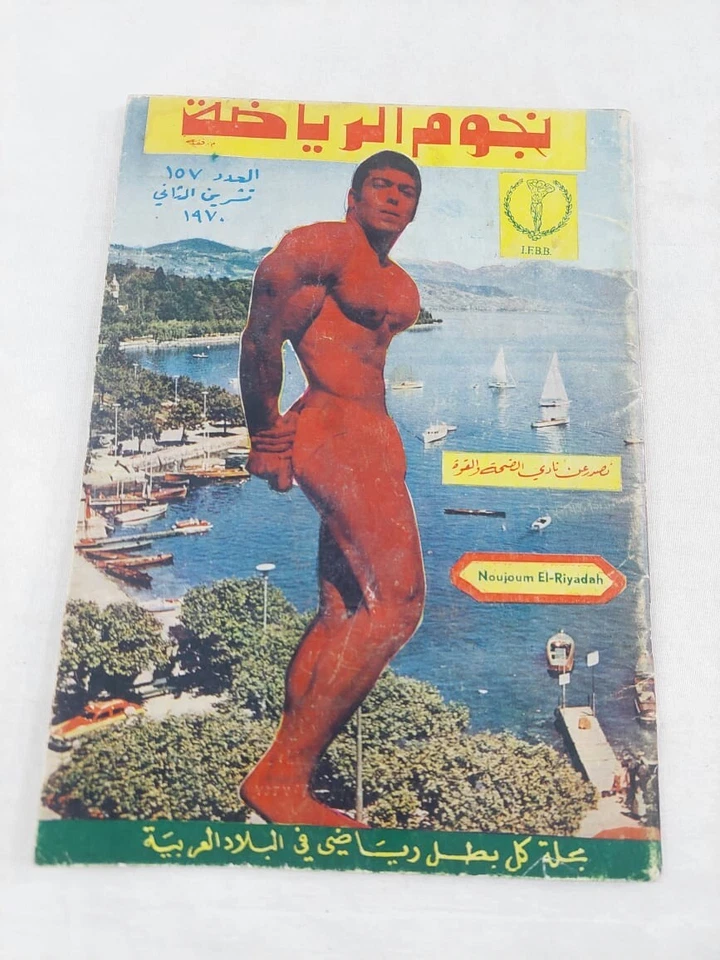 Vtg Arabic Magazine Nogoom Arriyadah #157 Workout Bodybuilding 1970 نجوم الرياضة - Image 2 of 4