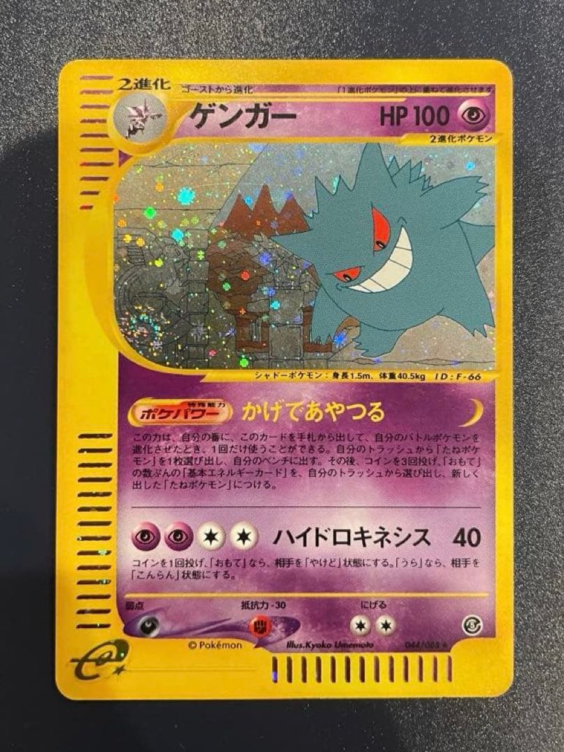 Gengar 044/088 Split Earth Skyridge 2002 Holo Japanese Pokemon