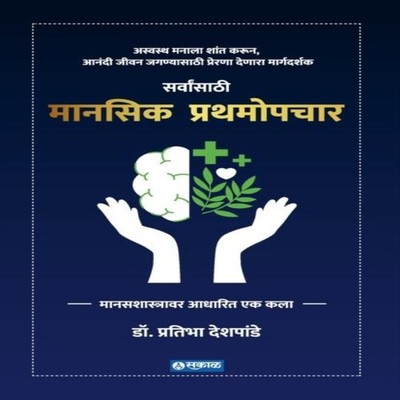 Manasik Prathamopchar Dr. Pratibha Deshpande Paperback Repro Indi