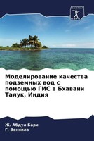 Zh. Abdul Bari (U. A.) | Modelirowanie Kachestwa Podzemnyh Wod S Pomosch'ü...