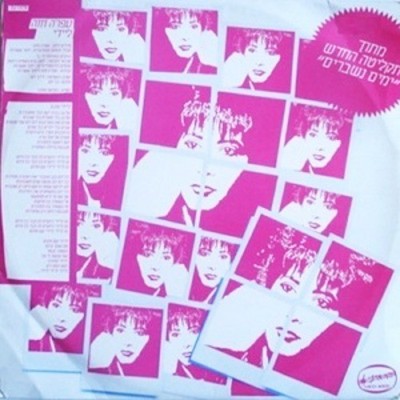 Ofra Haza - Lady - 12''