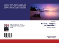 Osnowy Teorii Uprawleniq Denis Shewko