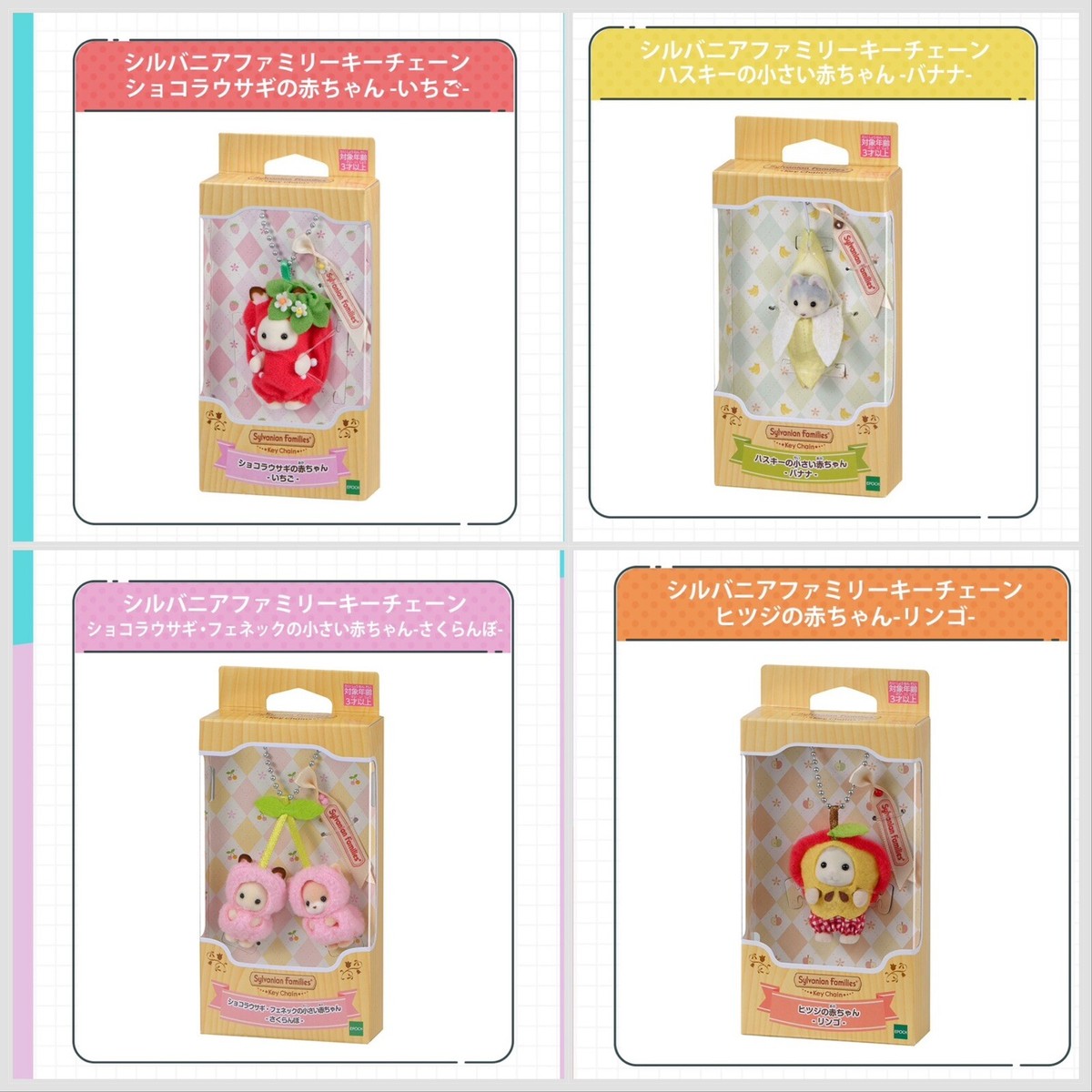 シルバニアファミリー 赤ちゃんキーチェーン りんご&さくらんぼ