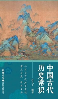 Common Knowledge Of Ancient Chinese History by ???? (Chinese) Hardcover Book
