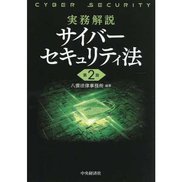 Practical Commentary Cyber Security Law 2Nd Edition Hardcover Book Updated Conte