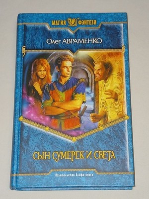 2005 О. Авраменко - Сын сумерек и света. Book in Russian