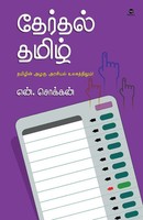 N Chokkan | Therthal Tamil | Taschenbuch | Tamil (2022) | Zero Degree