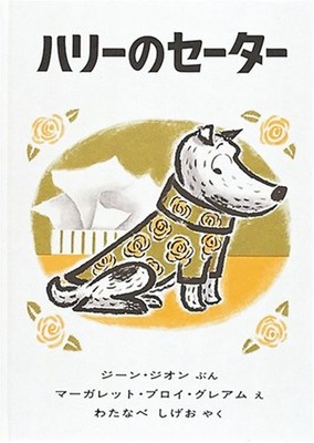 Harry's Sweater (World Masterpiece Picture Book Series) Gene Zion