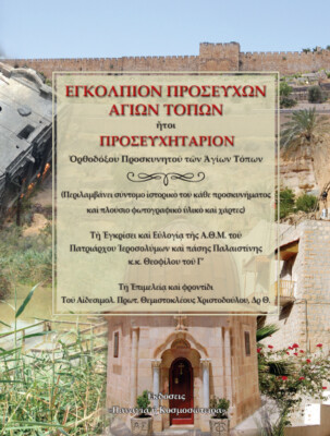 Holy Lands Greek Orthodox Prayer Book Guide for Every Pilgrimage Photos & Map