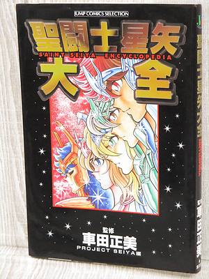 神の国日本のシリーズ 4冊セット SAINT SEIYA TAIZEN ENCYCLOPEDIA Art Fan Book MASAMI KURUMADA 2001