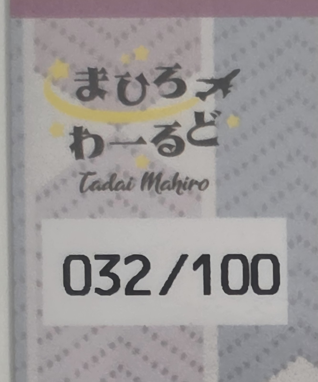 032/100 Tadai Mahiro Big Costume in Card (Night Wear) Mahiro World JYUTOKU