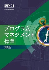 The Standard for Program Management - Fourth Edition (JAPANESE) - 9781628256130