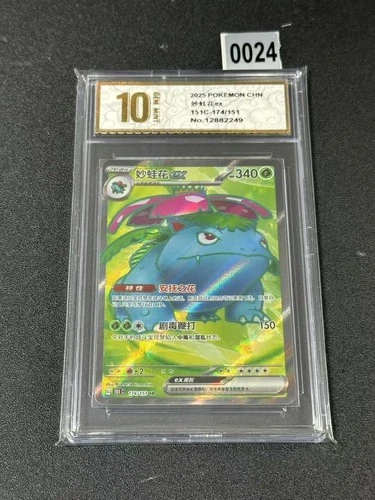 Pokémon TCG Chinese Venusaur EX 151C 174/151 SR Holo Card Grade 10