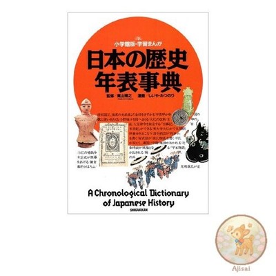 Japanese History Chronology Encyclopedia Shogakukan Edition Educational Manga